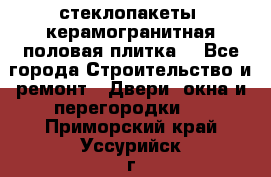 стеклопакеты, керамогранитная половая плитка  - Все города Строительство и ремонт » Двери, окна и перегородки   . Приморский край,Уссурийск г.